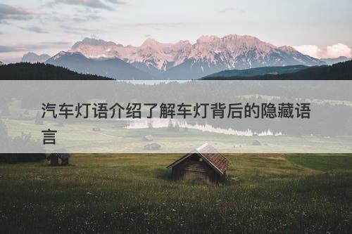 汽车灯语介绍了解车灯背后的隐藏语言