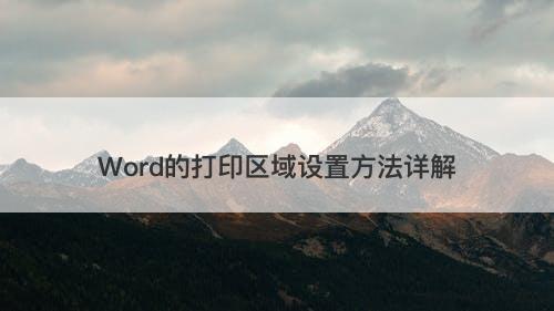 Word的打印区域设置方法详解