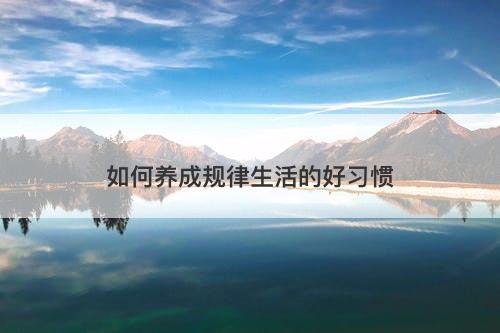 如何养成规律生活的好习惯