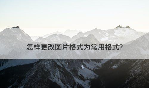 怎样更改图片格式为常用格式？