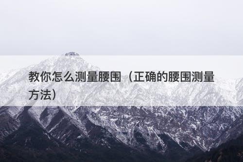 教你怎么测量腰围（正确的腰围测量方法）-图1