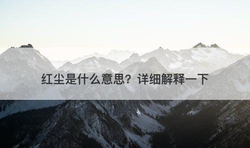 红尘是什么意思？详细解释一下-图1