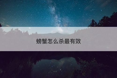 螃蟹怎么杀最有效