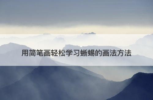 用简笔画轻松学习蜥蜴的画法方法