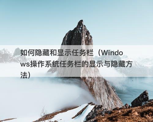 如何隐藏和显示任务栏（Windows操作系统任务栏的显示与隐藏方法）