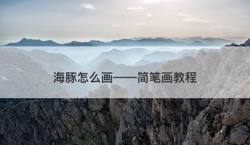 海豚怎么画——简笔画教程