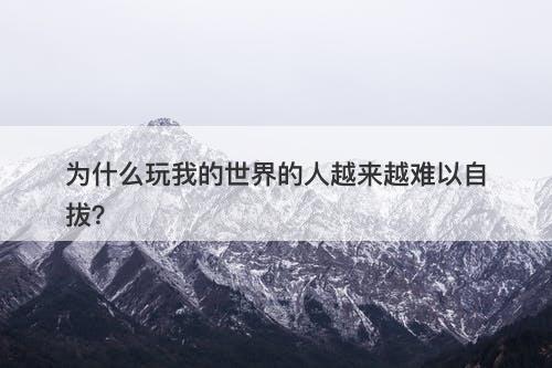 为什么玩我的世界的人越来越难以自拔？
