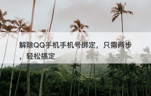 解除QQ手机手机号绑定，只需两步，轻松搞定-图1