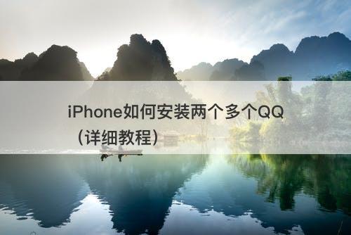 iPhone如何安装两个多个QQ（详细教程）