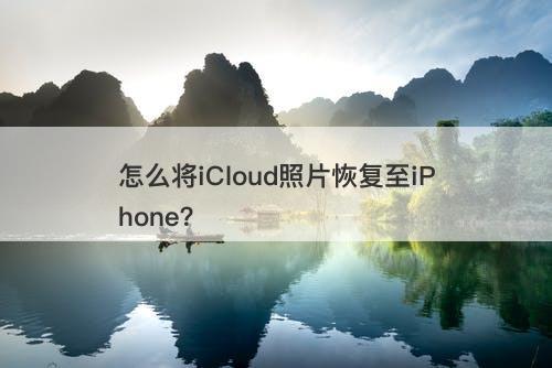 怎么将iCloud照片恢复至iPhone？