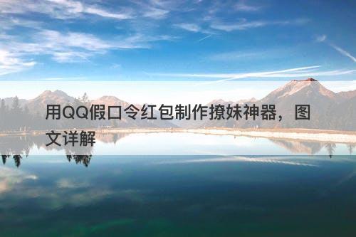 用QQ假口令红包制作撩妹神器，图文详解