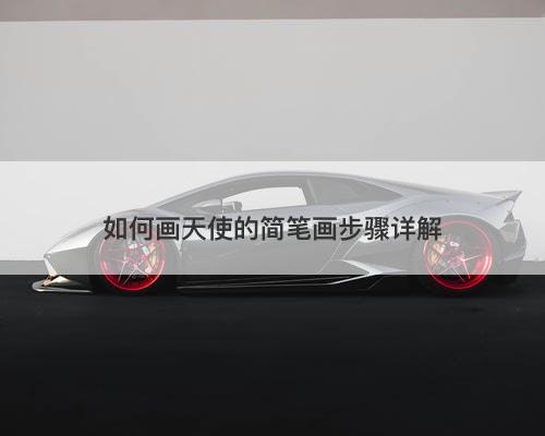 如何画天使的简笔画步骤详解