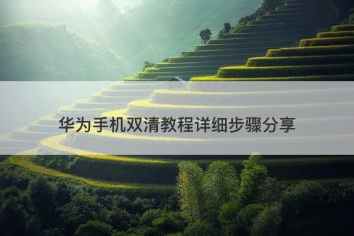 华为手机双清教程详细步骤分享