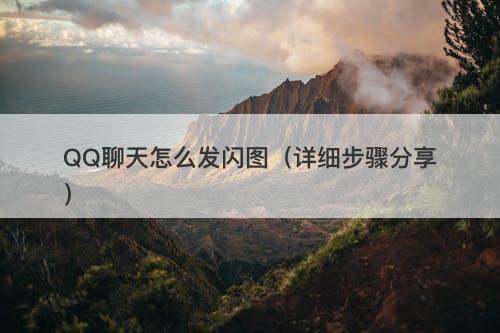 QQ聊天怎么发闪图（详细步骤分享）
