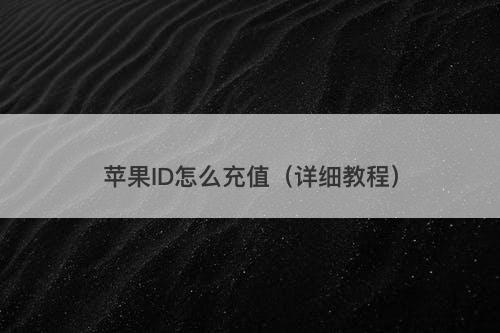 苹果ID怎么充值（详细教程）