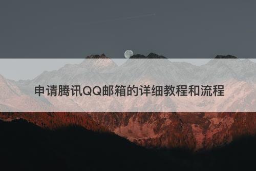 申请腾讯QQ邮箱的详细教程和流程