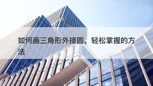 如何画三角形外接圆，轻松掌握的方法