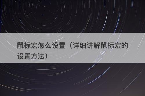 鼠标宏怎么设置（详细讲解鼠标宏的设置方法）