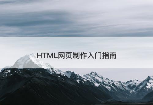 HTML网页制作入门指南