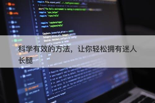 科学有效的方法，让你轻松拥有迷人长腿