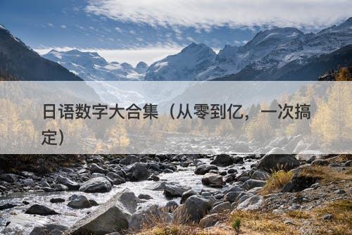 日语数字大合集（从零到亿，一次搞定）