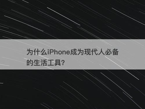 为什么iPhone成为现代人必备的生活工具？