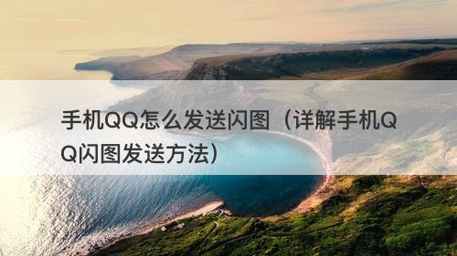 手机QQ怎么发送闪图（详解手机QQ闪图发送方法）