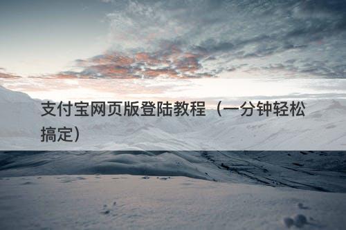 支付宝网页版登陆教程（一分钟轻松搞定）