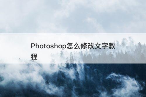 Photoshop怎么修改文字教程