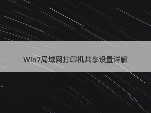 Win7局域网打印机共享设置详解