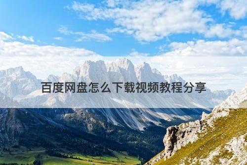 百度网盘怎么下载视频教程分享