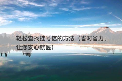 轻松查找挂号信的方法（省时省力，让您安心就医）
