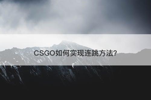 CSGO如何实现连跳方法？