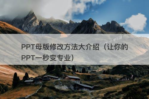 PPT母版修改方法大介绍（让你的PPT一秒变专业）