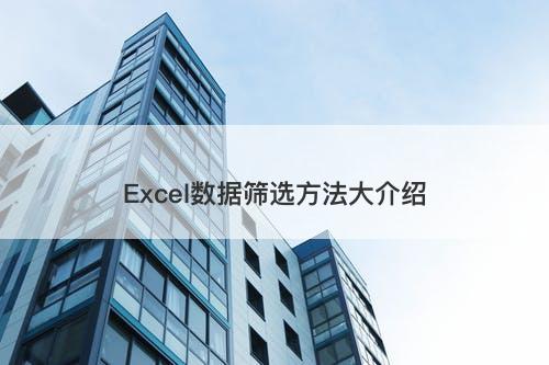Excel数据筛选方法大介绍