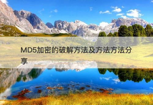 MD5加密的破解方法及方法方法分享