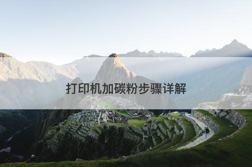 打印机加碳粉步骤详解