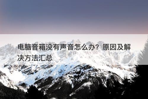 电脑音箱没有声音怎么办？原因及解决方法汇总