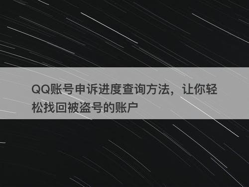 QQ账号申诉进度查询方法，让你轻松找回被盗号的账户-图1