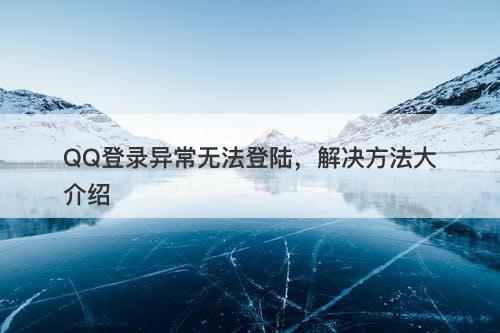 QQ登录异常无法登陆，解决方法大介绍-图1