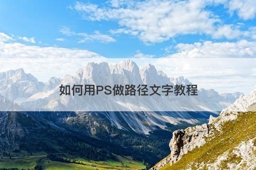 如何用PS做路径文字教程-图1
