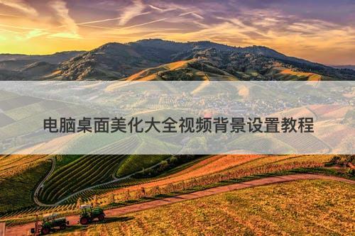 电脑桌面美化大全视频背景设置教程-图1