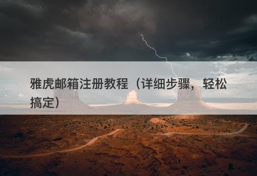 雅虎邮箱注册教程（详细步骤，轻松搞定）-图1