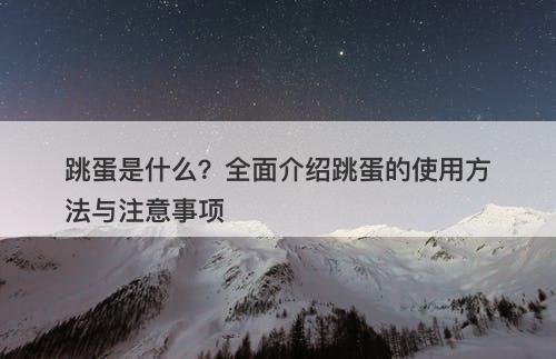 跳蛋是什么？全面介绍跳蛋的使用方法与注意事项-图1