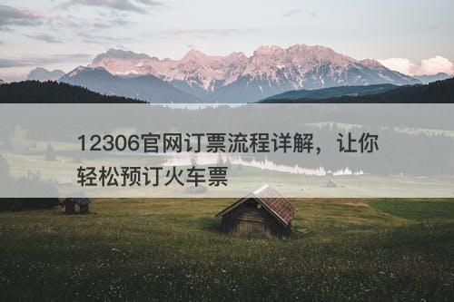 12306官网订票流程详解，让你轻松预订火车票