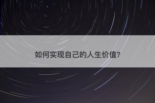如何实现自己的人生价值？