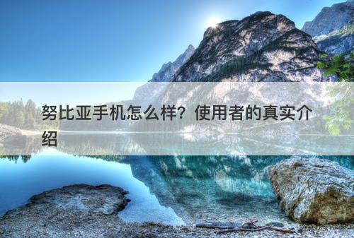 努比亚手机怎么样？使用者的真实介绍-图1