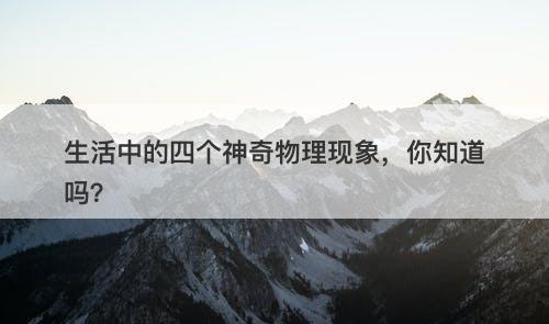 生活中的四个神奇物理现象，你知道吗？-图1