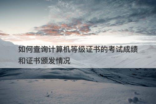 如何查询计算机等级证书的考试成绩和证书颁发情况-图1