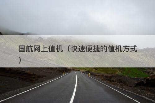 国航网上值机（快速便捷的值机方式）